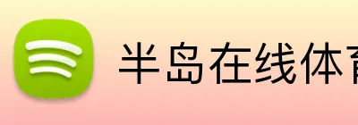 半岛在线体育 logo